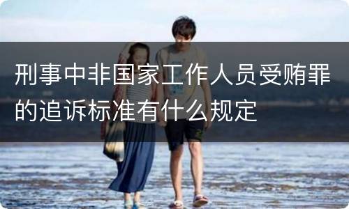 刑事中非国家工作人员受贿罪的追诉标准有什么规定