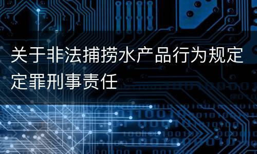 关于非法捕捞水产品行为规定定罪刑事责任