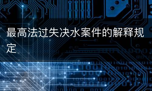 最高法过失决水案件的解释规定