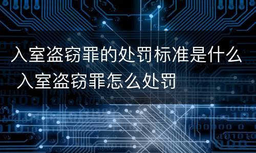 入室盗窃罪的处罚标准是什么 入室盗窃罪怎么处罚