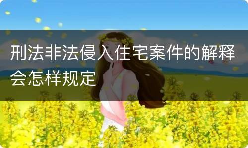 刑法非法侵入住宅案件的解释会怎样规定