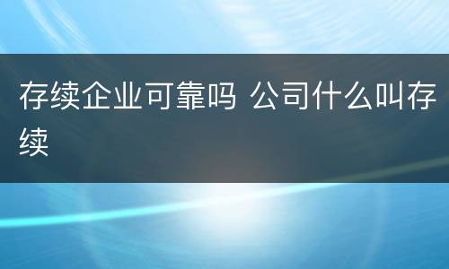 存续企业可靠吗 公司什么叫存续