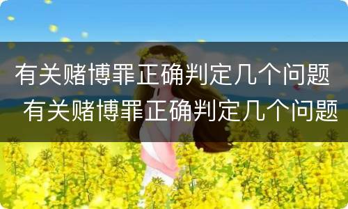 有关赌博罪正确判定几个问题 有关赌博罪正确判定几个问题的规定