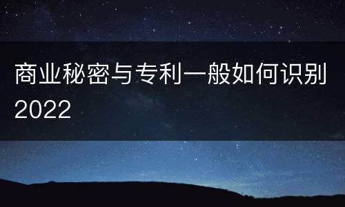 商业秘密与专利一般如何识别2022
