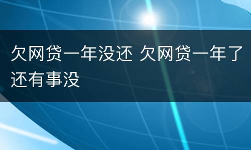欠网贷一年没还 欠网贷一年了还有事没
