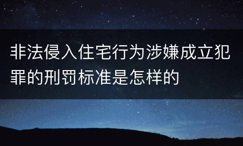 非法侵入住宅行为涉嫌成立犯罪的刑罚标准是怎样的