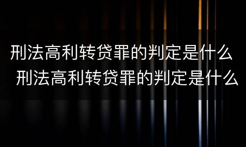 刑法高利转贷罪的判定是什么 刑法高利转贷罪的判定是什么意思