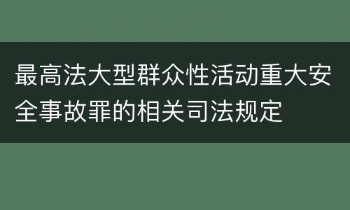最高法大型群众性活动重大安全事故罪的相关司法规定