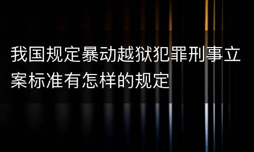 我国规定暴动越狱犯罪刑事立案标准有怎样的规定