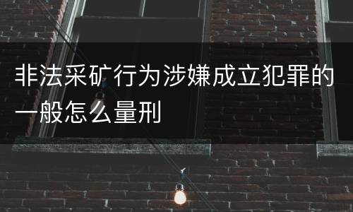 非法采矿行为涉嫌成立犯罪的一般怎么量刑