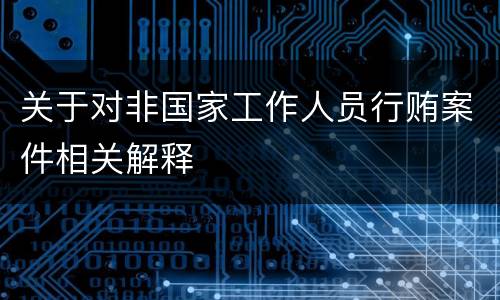 关于对非国家工作人员行贿案件相关解释
