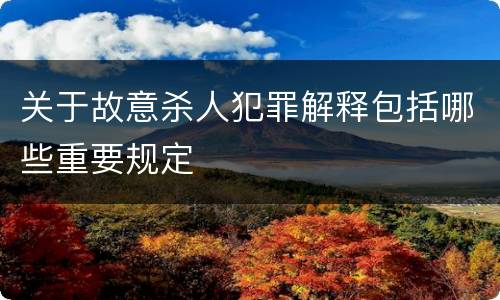 关于故意杀人犯罪解释包括哪些重要规定