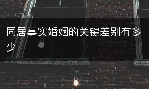 同居事实婚姻的关键差别有多少