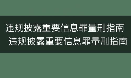 违规披露重要信息罪量刑指南 违规披露重要信息罪量刑指南最新