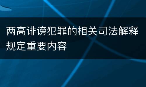 两高诽谤犯罪的相关司法解释规定重要内容