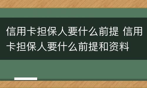 信用卡担保人要什么前提 信用卡担保人要什么前提和资料