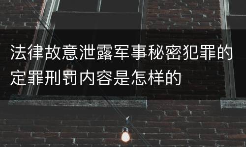 法律故意泄露军事秘密犯罪的定罪刑罚内容是怎样的