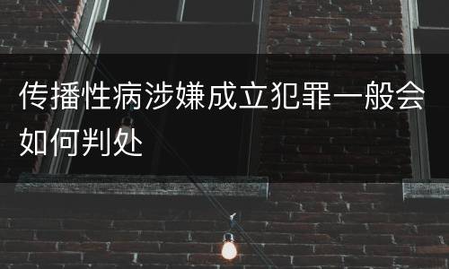 传播性病涉嫌成立犯罪一般会如何判处
