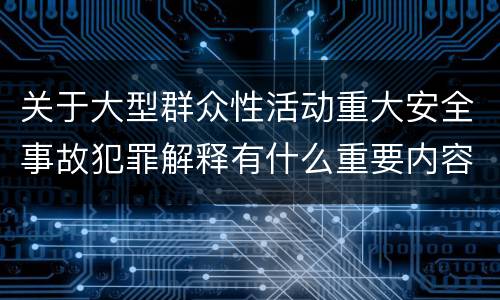 关于大型群众性活动重大安全事故犯罪解释有什么重要内容