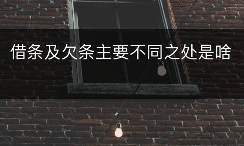 借条及欠条主要不同之处是啥