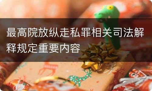 最高院放纵走私罪相关司法解释规定重要内容