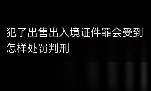 犯了出售出入境证件罪会受到怎样处罚判刑