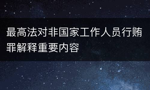 最高法对非国家工作人员行贿罪解释重要内容