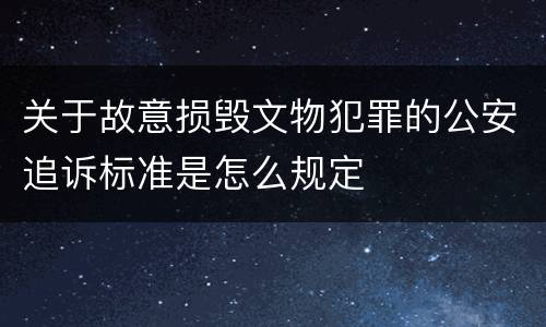 关于故意损毁文物犯罪的公安追诉标准是怎么规定