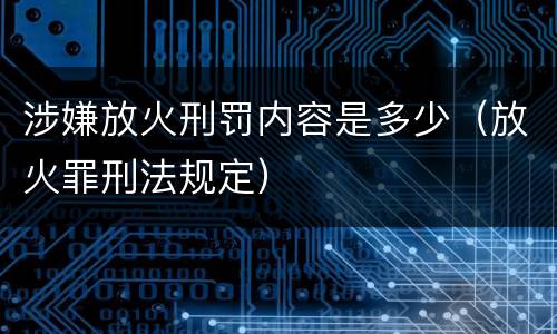 涉嫌放火刑罚内容是多少（放火罪刑法规定）