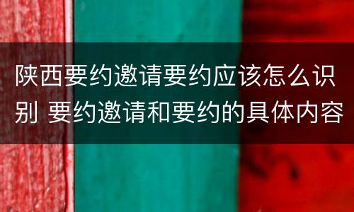 陕西要约邀请要约应该怎么识别 要约邀请和要约的具体内容