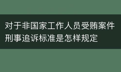 对于非国家工作人员受贿案件刑事追诉标准是怎样规定