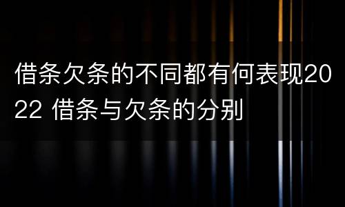 借条欠条的不同都有何表现2022 借条与欠条的分别
