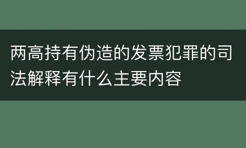 两高持有伪造的发票犯罪的司法解释有什么主要内容