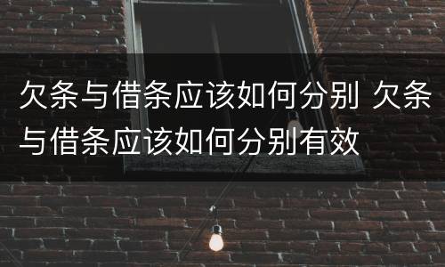 欠条与借条应该如何分别 欠条与借条应该如何分别有效
