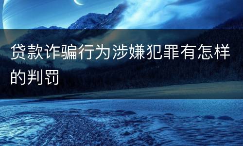 贷款诈骗行为涉嫌犯罪有怎样的判罚