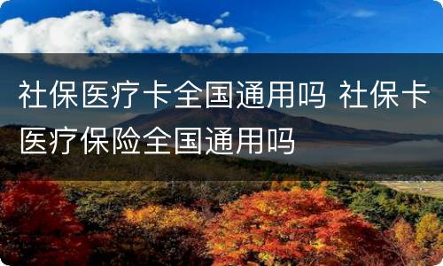 社保医疗卡全国通用吗 社保卡医疗保险全国通用吗