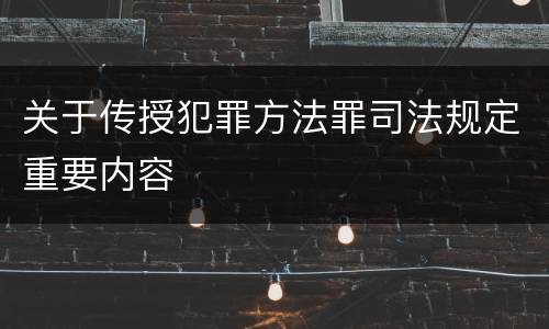 关于传授犯罪方法罪司法规定重要内容