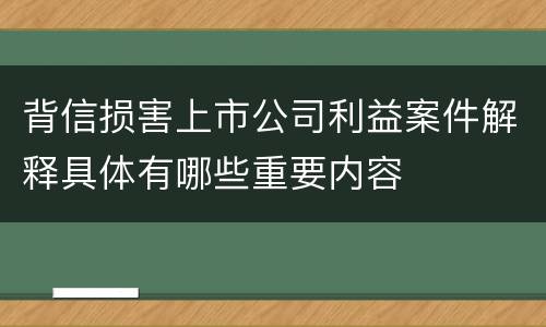 背信损害上市公司利益案件解释具体有哪些重要内容
