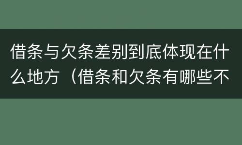 借条与欠条差别到底体现在什么地方（借条和欠条有哪些不同之处?）