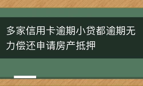 多家信用卡逾期小贷都逾期无力偿还申请房产抵押