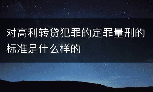 对高利转贷犯罪的定罪量刑的标准是什么样的