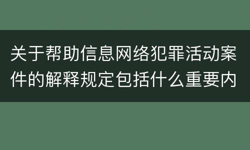 关于帮助信息网络犯罪活动案件的解释规定包括什么重要内容