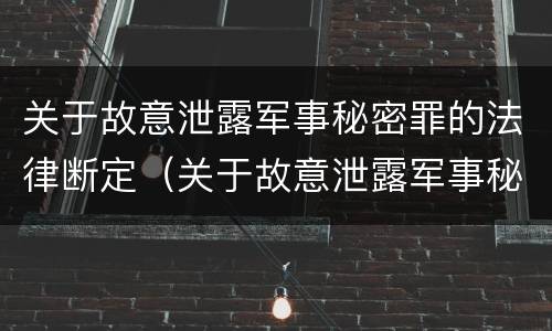 关于故意泄露军事秘密罪的法律断定（关于故意泄露军事秘密罪的法律断定是）