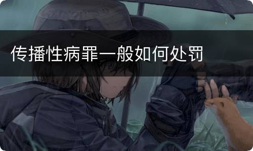 传播性病罪一般如何处罚