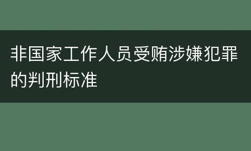 非国家工作人员受贿涉嫌犯罪的判刑标准