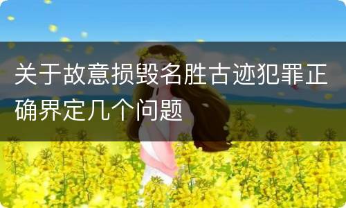 关于故意损毁名胜古迹犯罪正确界定几个问题