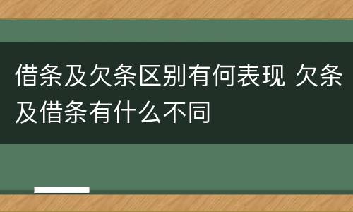 借条及欠条区别有何表现 欠条及借条有什么不同