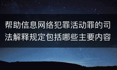 帮助信息网络犯罪活动罪的司法解释规定包括哪些主要内容
