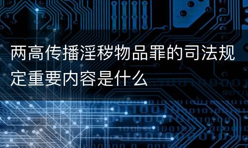 两高传播淫秽物品罪的司法规定重要内容是什么