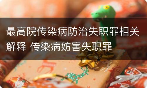 最高院传染病防治失职罪相关解释 传染病妨害失职罪